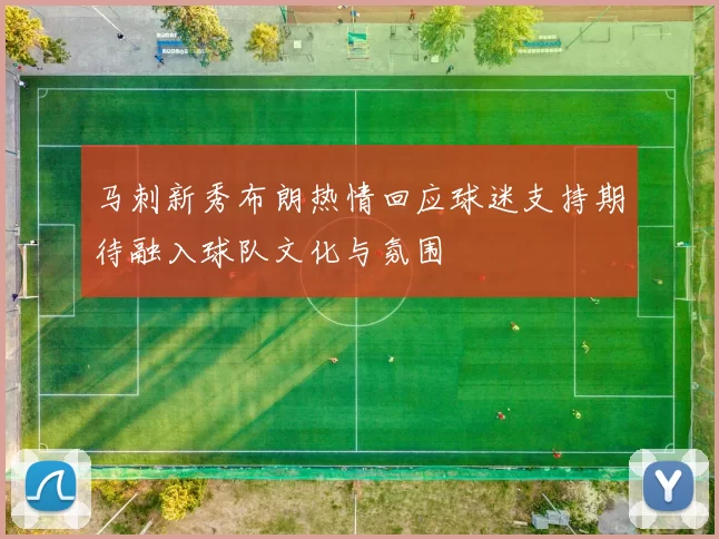 马刺新秀布朗热情回应球迷支持期待融入球队文化与氛围