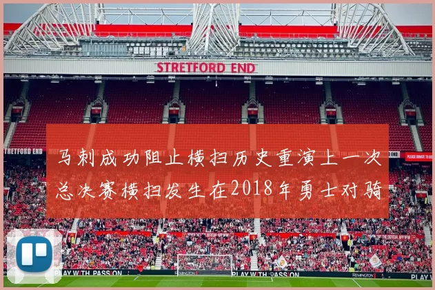 马刺成功阻止横扫历史重演上一次总决赛横扫发生在2018年勇士对骑士