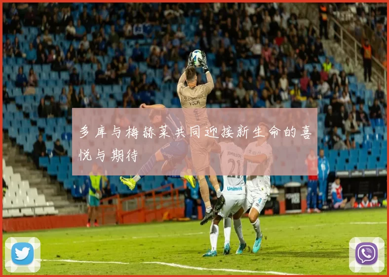 多库与梅赫莱共同迎接新生命的喜悦与期待