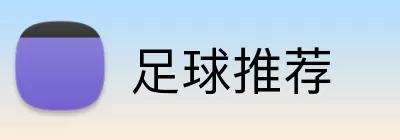 足球推荐 Logo